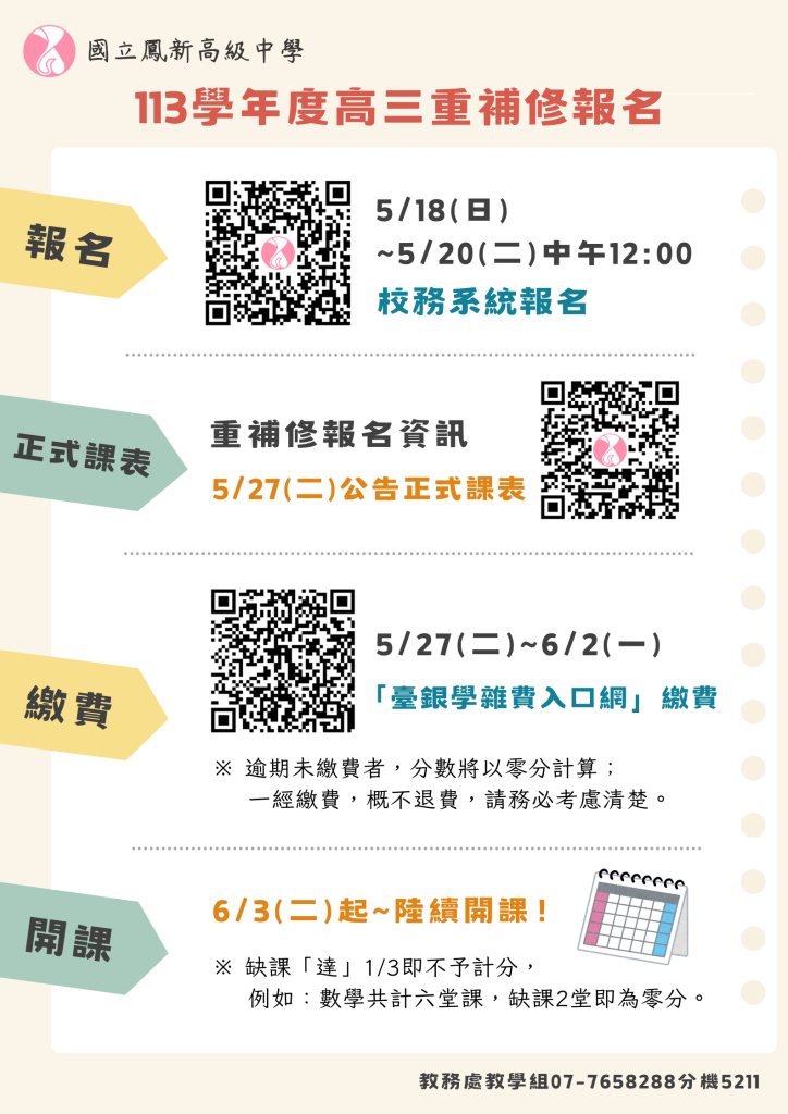 113學年度高三重補修報名海報