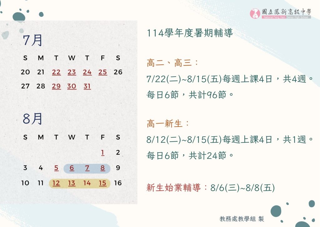 114學年度暑期輔導期程表