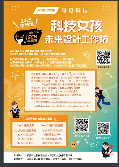 2025 Girls！TECH Action 科技女孩未来設計工作坊海報