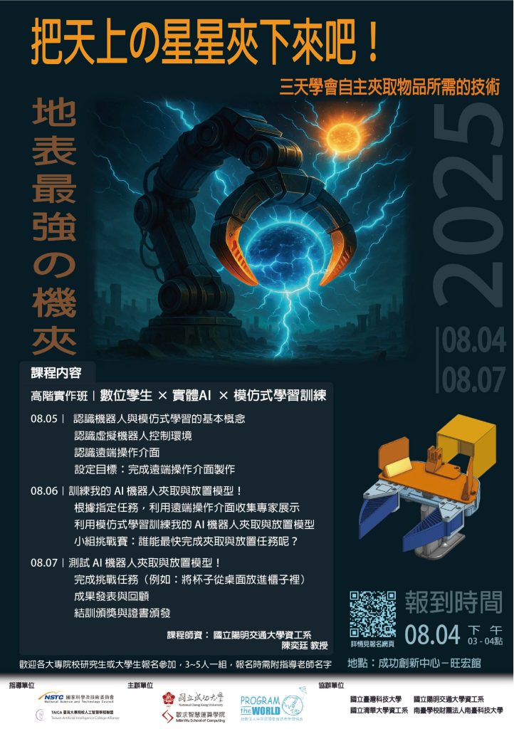 2025 敏求智慧運算學院AI與機器人暑期課程暨競賽營隊海報4
