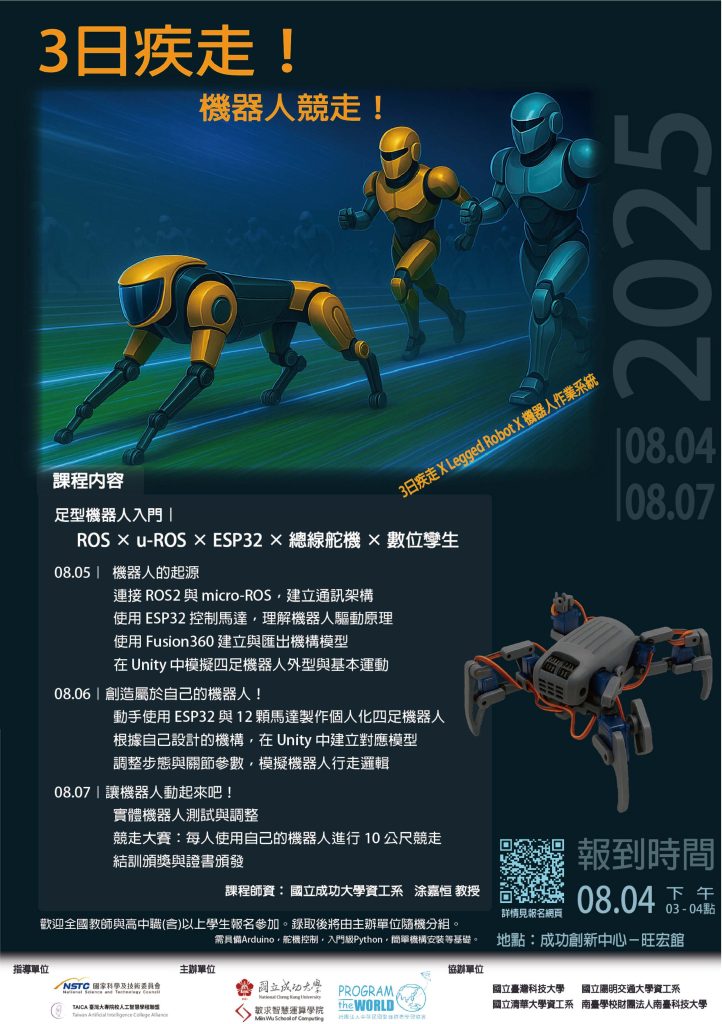 2025 敏求智慧運算學院AI與機器人暑期課程暨競賽營隊海報3