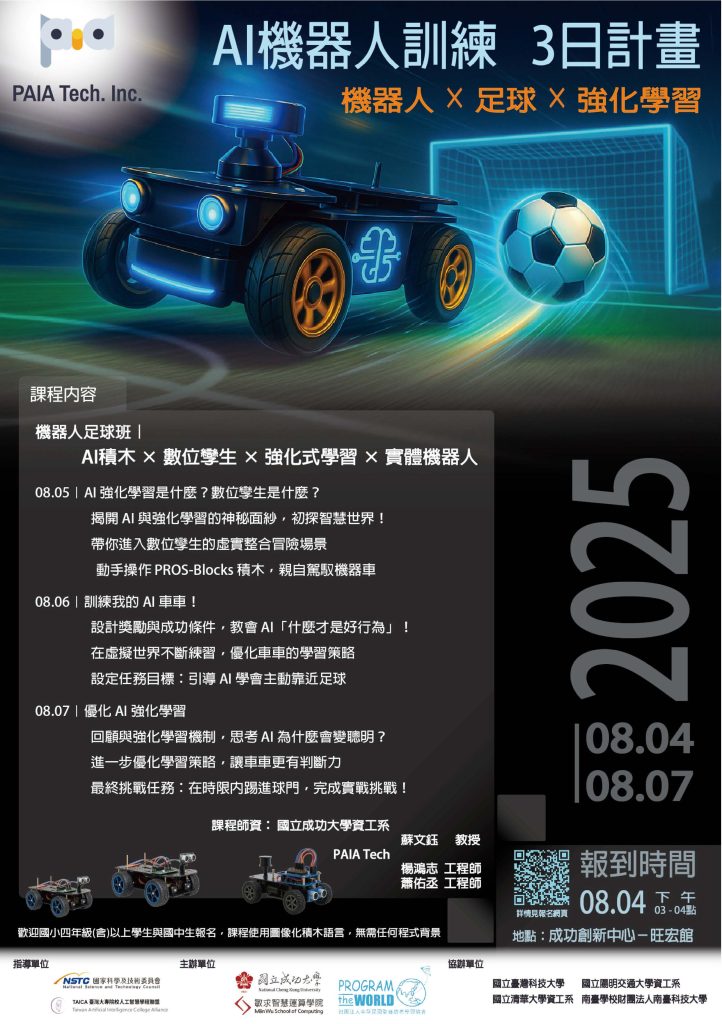2025 敏求智慧運算學院AI與機器人暑期課程暨競賽營隊海報1