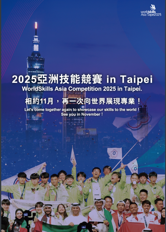 2025亞洲技能競賽海報