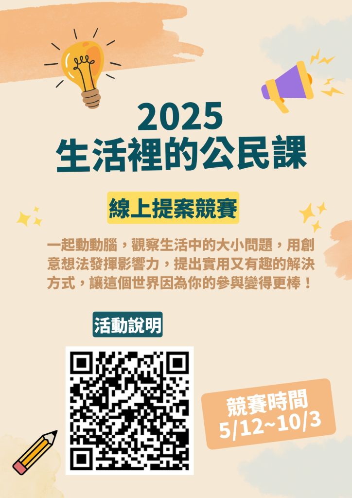 2025生活裡的公民課—線上提案競賽海報
