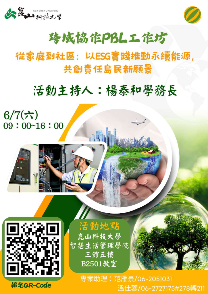 以ESG實踐推動永續能源，共創責任島民新願景海報