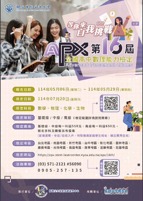 十六屆APX全國高中數理能力檢定報名海報