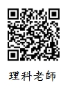 理科老師