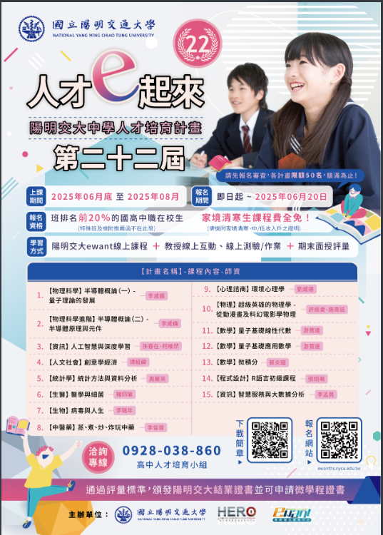 第二十二期中學人才培育計畫海報
