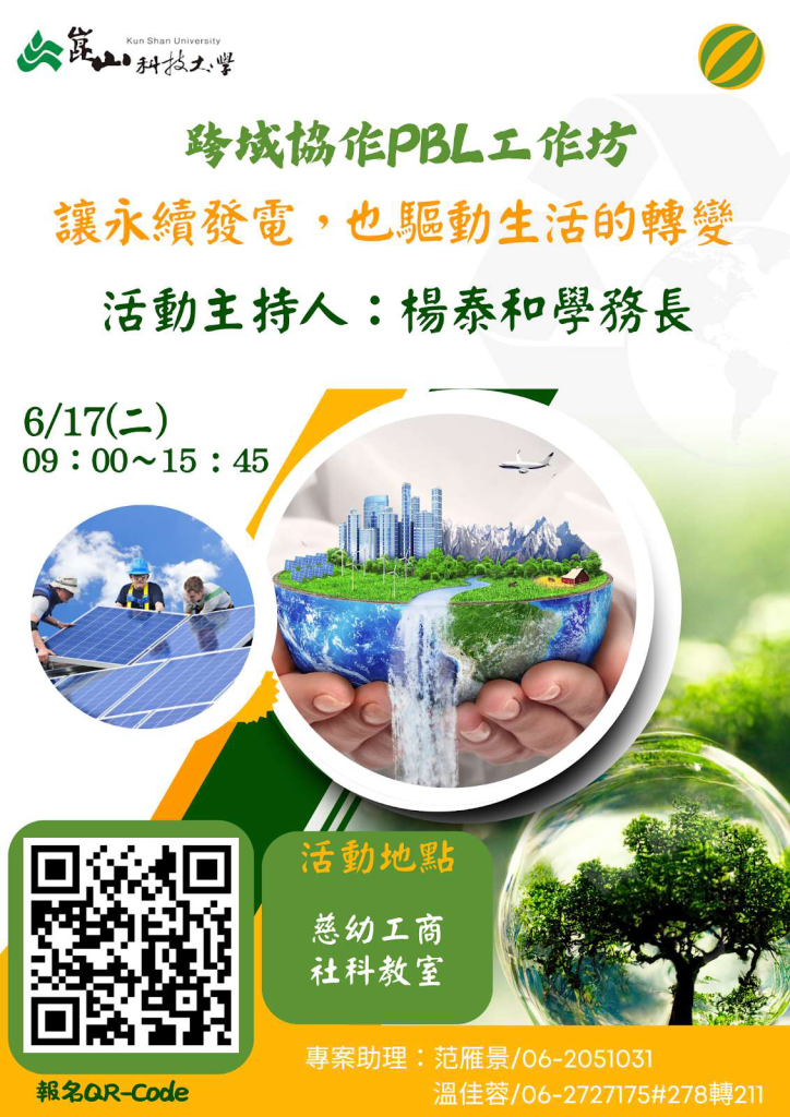 跨域協作PBL工作坊海報