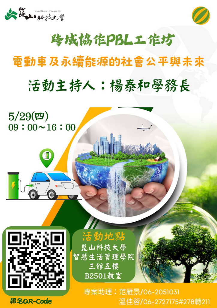 電動車及永續能源的社會公平與未來