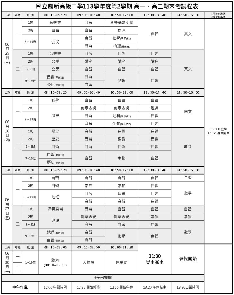 期末考試程表