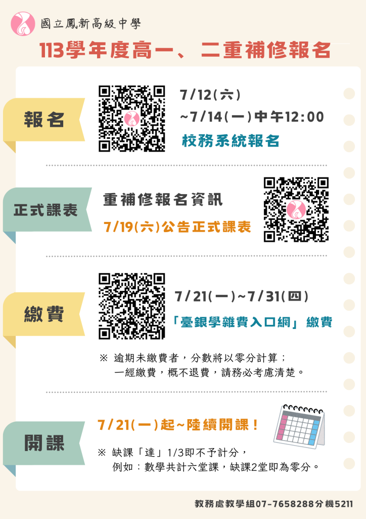 113學年度高一二重補修報名海報