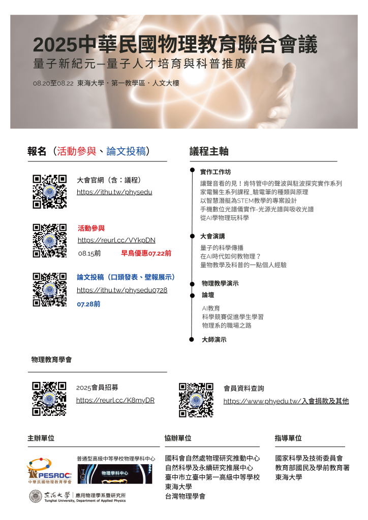 中華民國物理教育聯合會議資訊海報