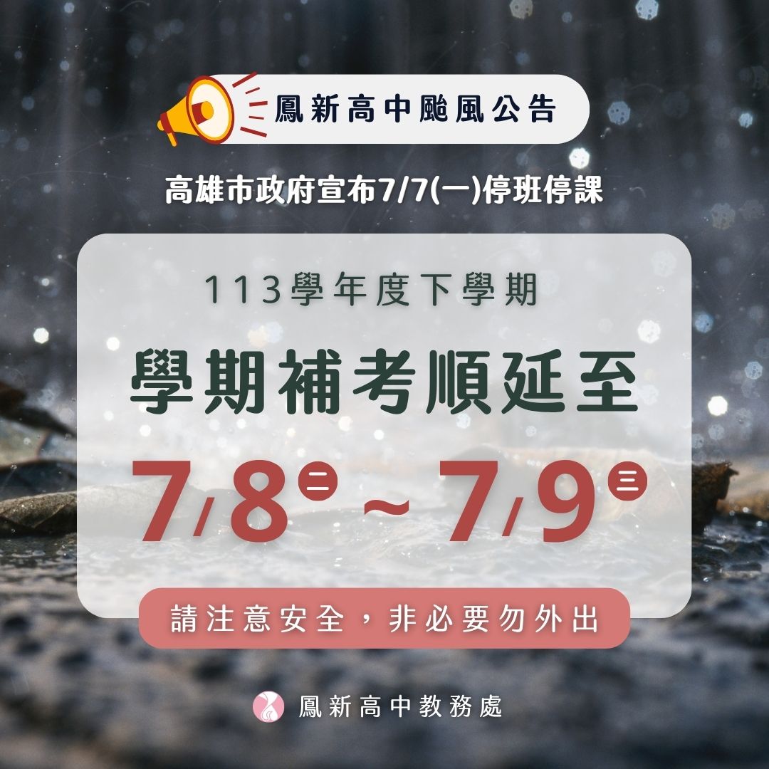 補考順延