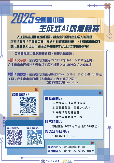 2025高中職生成式AI創意競賽海報