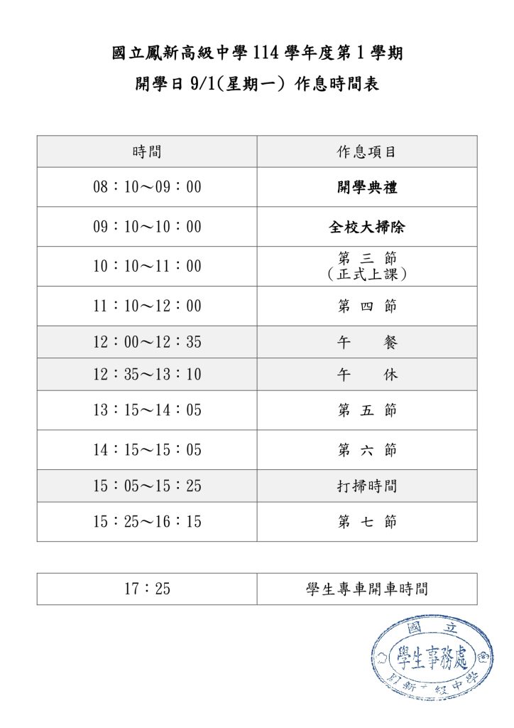國立鳳新高級中學114學年度第1學期開學日
