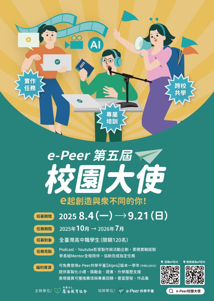 社團法人慧治教育協會第五屆e-Peer校園大使宣傳海報