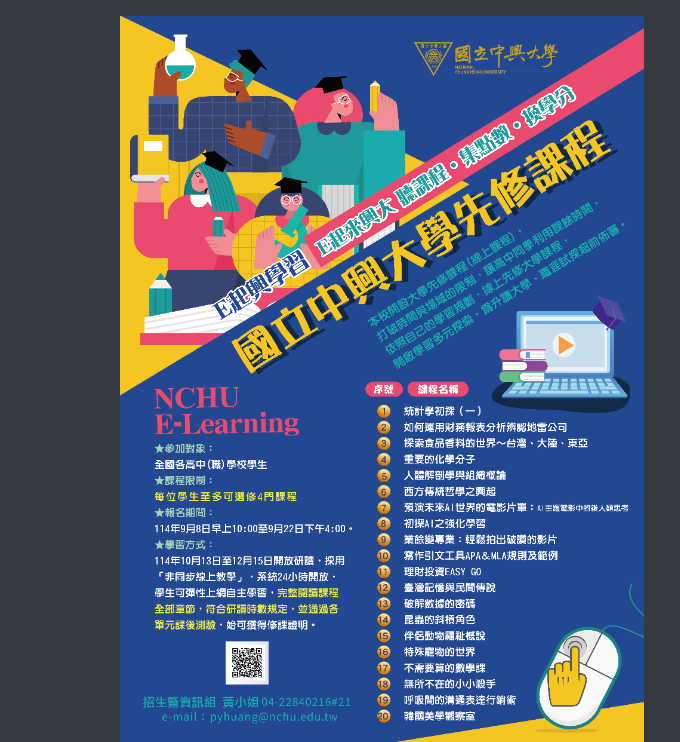 114國立中興大學先修課程海報