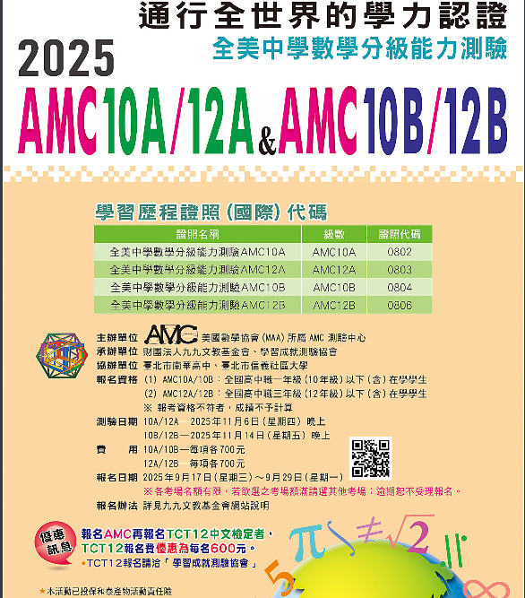 2025年全美中學數學分級能力測驗AMC10A/12A&AMC10B/12B臺灣區測驗考試
