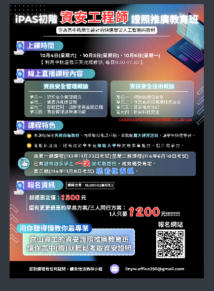 iPAS資訊安全工程師(初階)證照班海報