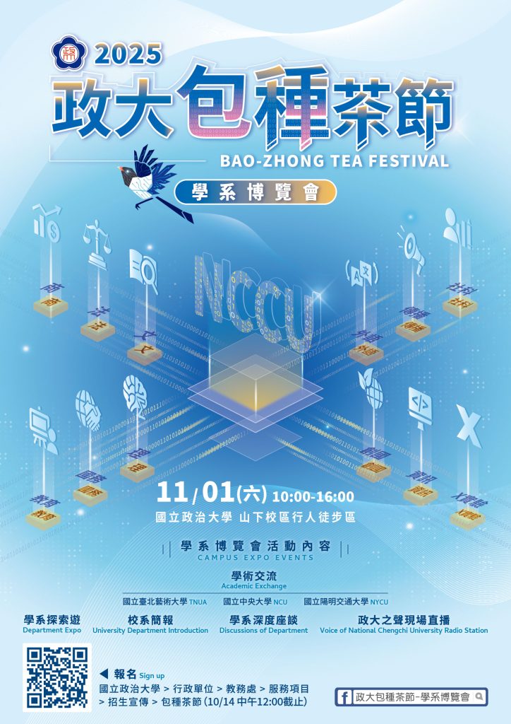 政大「2025年包種茶節-學系博覽會」