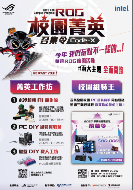 華碩ROG校園菁英活動海報