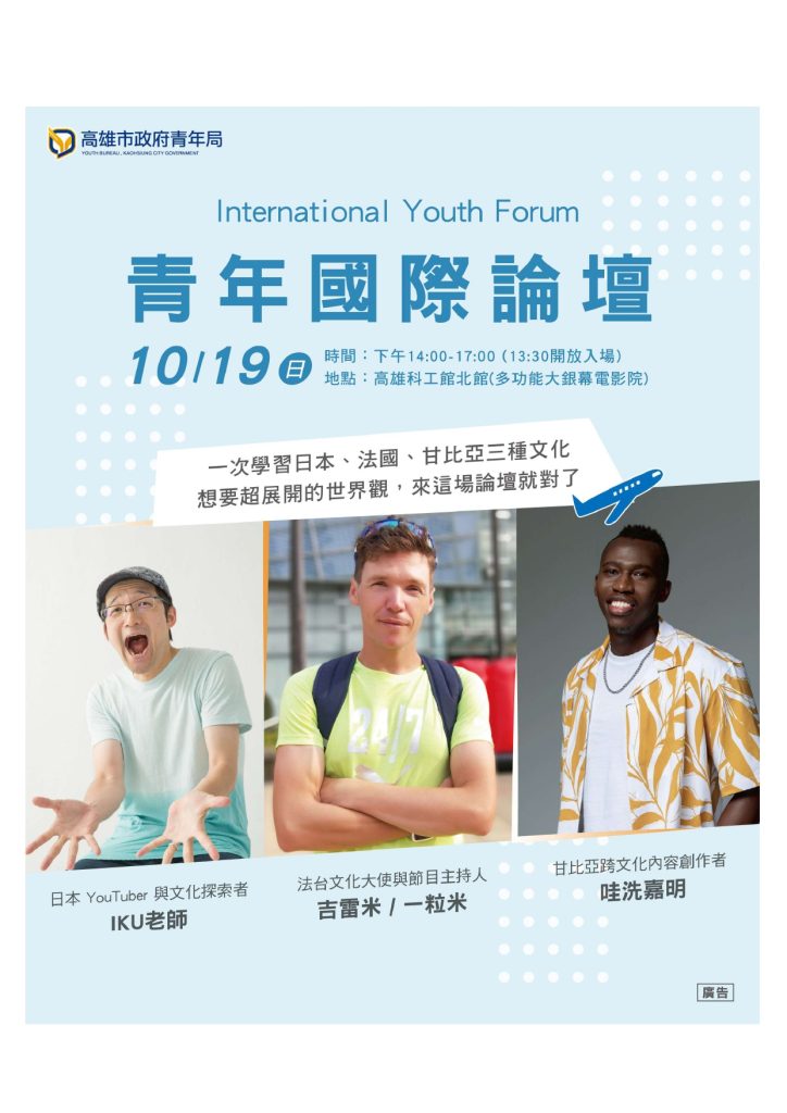高雄市政府青年局青年國際論壇宣傳海報