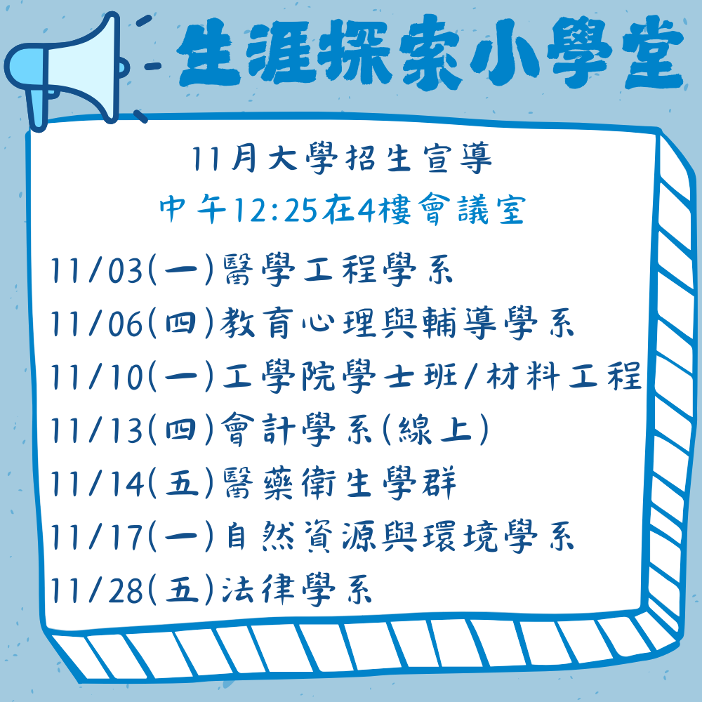 11月大學招生宣導場次圖文說明