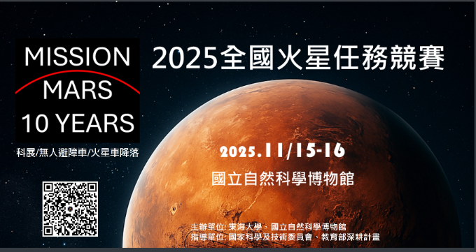 2025全國火星任務創意競賽海報