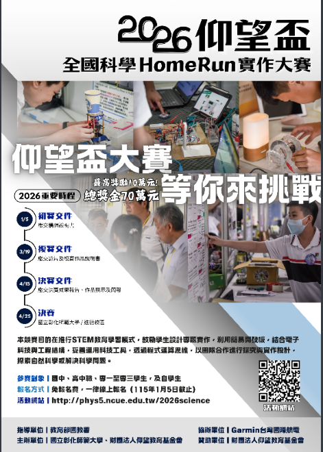 2026仰望盃全國科學HomeRun實作大賽海報