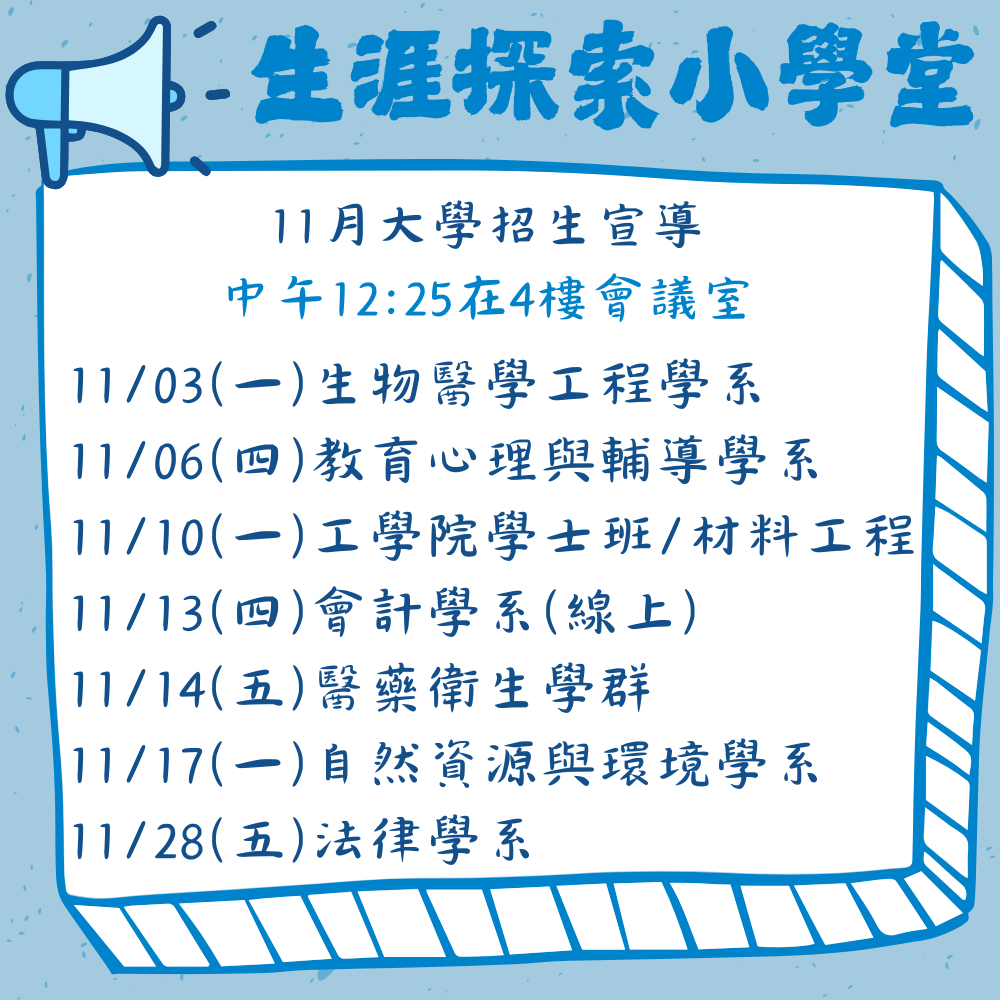 11月大學招生宣導場次