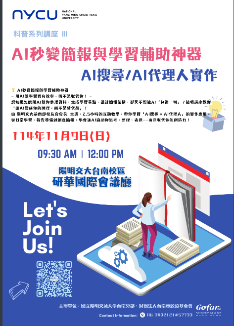 科普講座系列_AI秒變簡報與學習輔助神器_AI搜尋/AI代理人實作海報