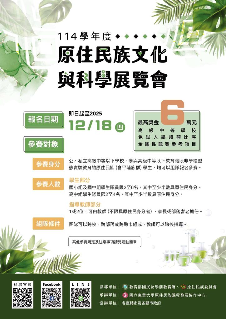 114學年度原住民族文化與科學展覽會海報