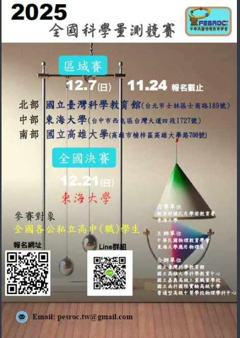 2025 第三屆全國科學量測競賽海報