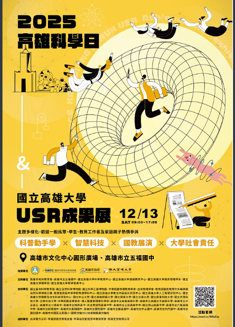 高雄大學USR成果展海報