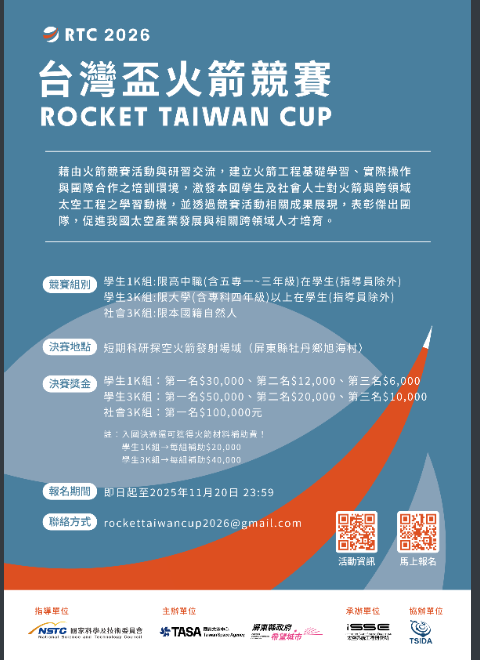 2026台灣盃火箭競賽海報