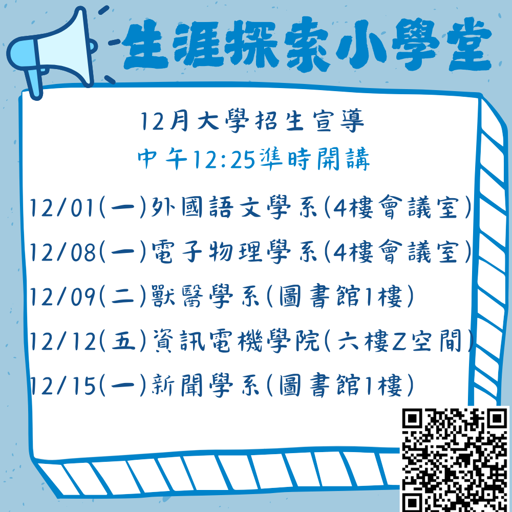 12月大學宣導場次圖文說明