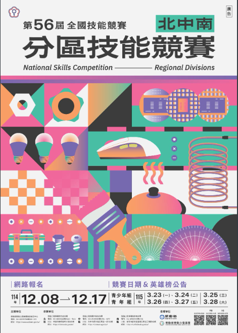 第56屆全國技能競賽分區技能競賽