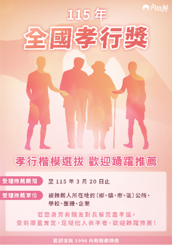 115年內政部全國孝行獎海報