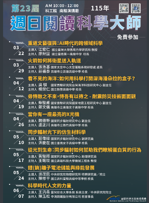 第23屆週日閱讀科學大師海報