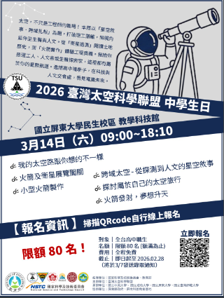 2026 臺灣太空科學聯盟 中學生日海報