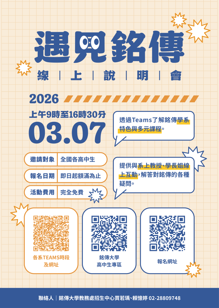 2026遇見銘傳海報