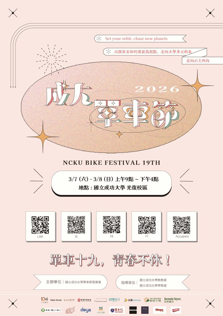 第十九屆成大單車節