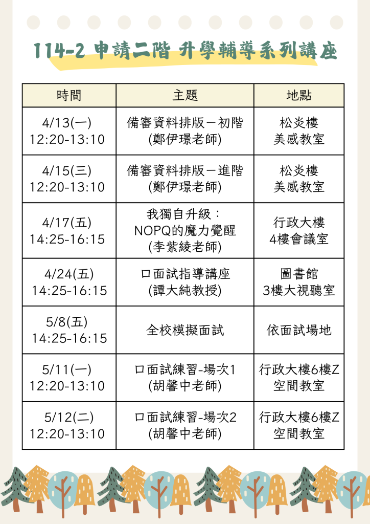 114學年度個人申請二階 升學輔導系列講座