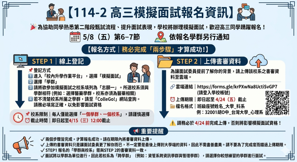 114-2 高三模擬面試報名資訊