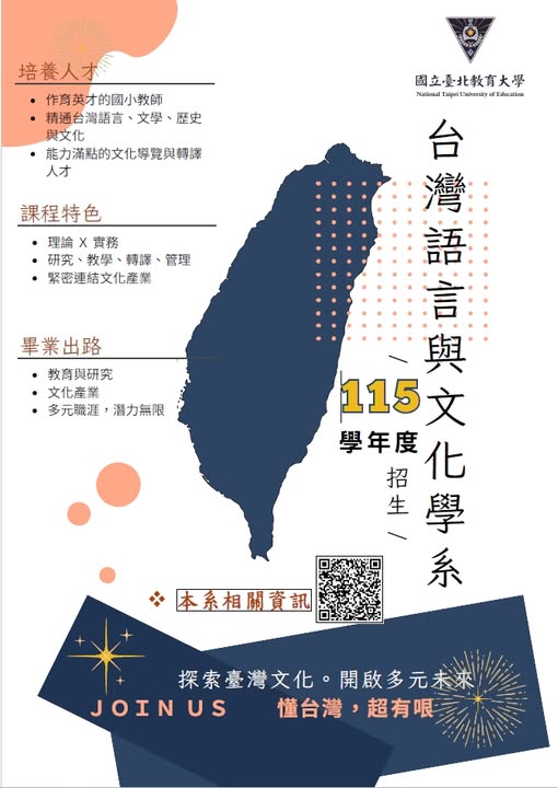台灣語言與文化學系將於115學年度正式招生