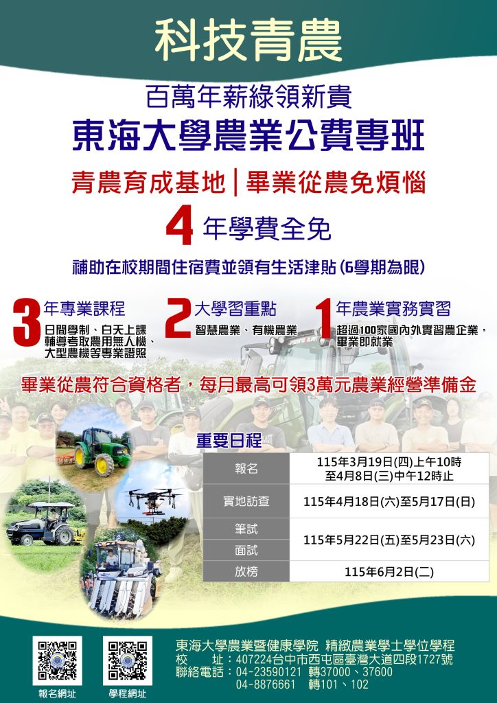 115學年度 精緻農業學士學位學程 農業公費專班招生簡章