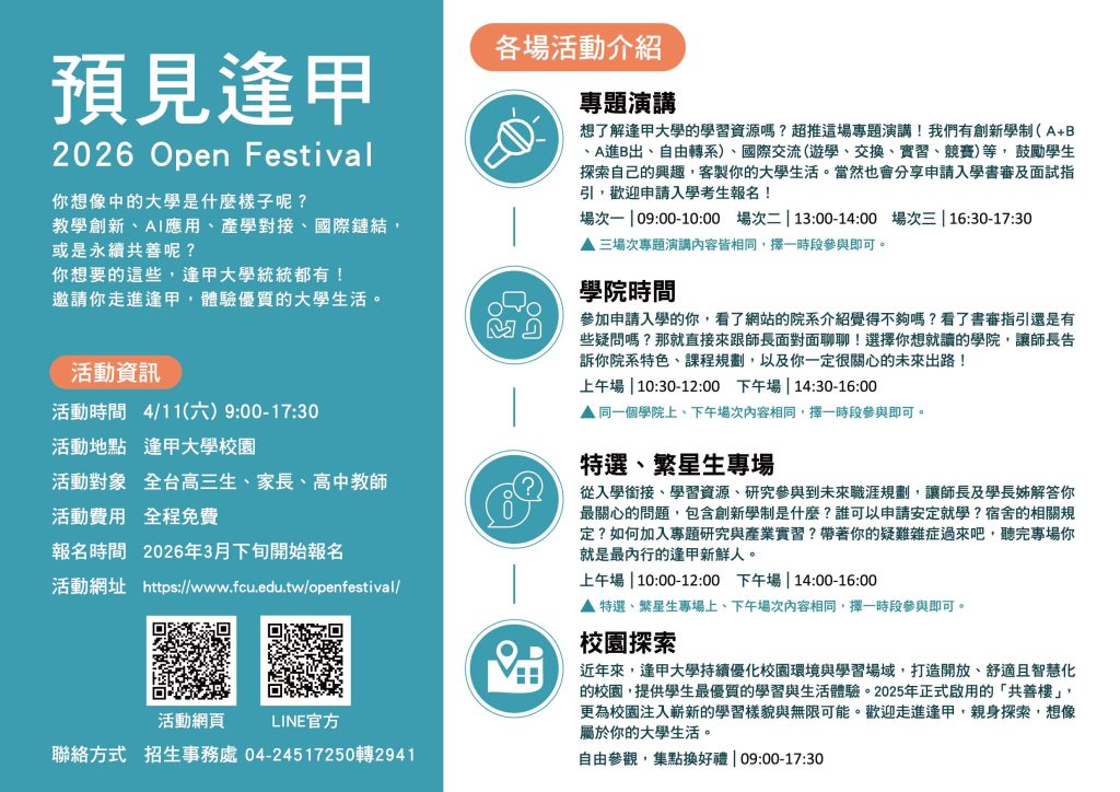 「預見逢甲2026 Open Festival」活動