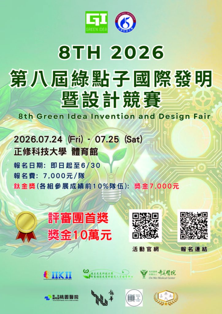 2026年第八屆綠點子國際發明暨設計競賽海報