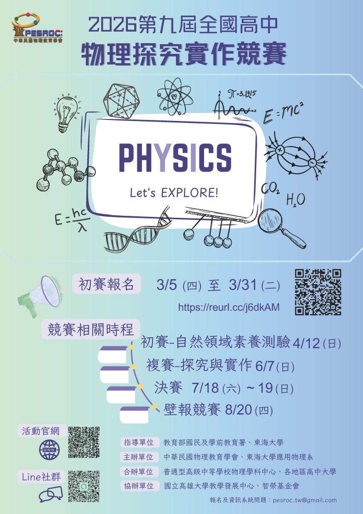 2026第九屆全國高中物理探究實作競賽海報